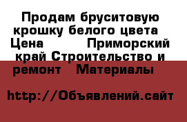 Продам бруситовую крошку белого цвета › Цена ­ 600 - Приморский край Строительство и ремонт » Материалы   